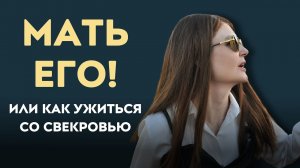 Мама мешает в отношениях! - совет создать семью и сделать ее своим союзником