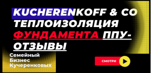 Kucherenkoff & Co  теплоизоляция фундамента ППУ, Отзыв