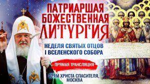 БОЖЕСТВЕННАЯ ЛИТУРГИЯ. НЕДЕЛЯ СВЯТЫХ ОТЦОВ I ВСЕЛЕНСКОГО СОБОРА