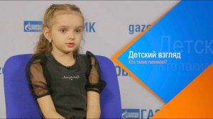 Детский взгляд. Кто такие газовики?