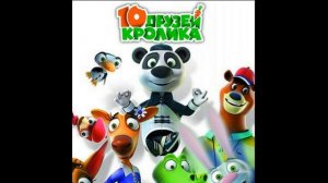 10 Друзей Кролика