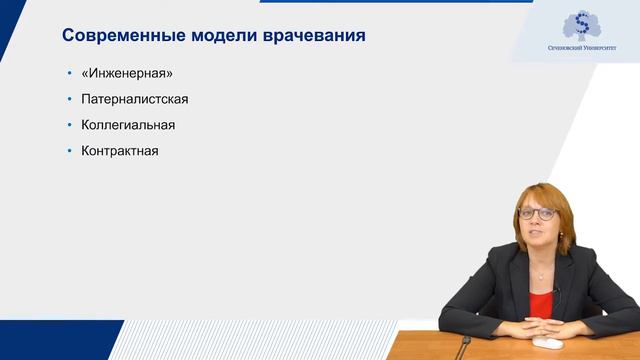 Лекция - Этика и деонтология. Часть 4: Современные модели врачевания.