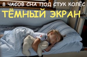 3 ЧАСА СНА ПОД СТУК КОЛЕС. ТЕМНЫЙ ЭКРАН. ЗВУКИ РЕАЛЬНОЙ ПОЕЗДКИ. RELAX. МЕДИТАЦИЯ. ТЕМНЫЙ ЭКРАН