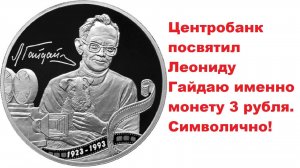 Центробанк посвятил Леониду Гайдаю именно монету 3 рубля. Символично!