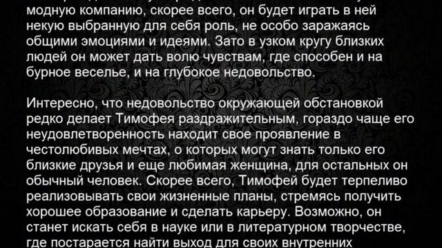 Значение имени Тимофей. Мужские имена и их значения смотреть онлайн