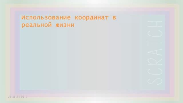Урок 9. Координаты. Часть 1. Что такое координаты и где они используются? смотреть онлайн
