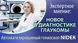 Новое в диагностике глаукомы