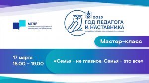 Год педагога и наставника – 2023 МГЛУ.«Семья - не главное. Семья - это все».