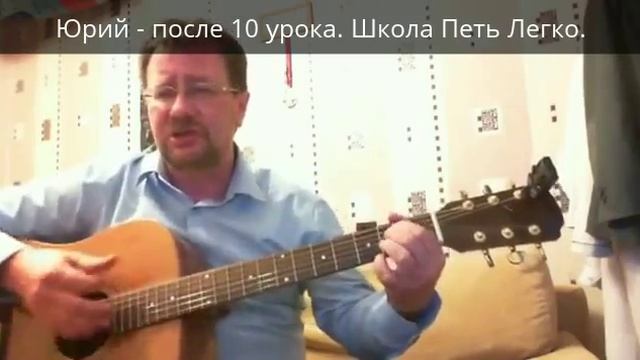 Юрий - после 10 урока. Курс гитары в школе Петь Легко #Юрий #после 10 урока #Курс гитары #в школе