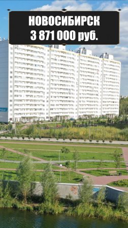 Однокомнатная квартира в новостройке Новосибирска #realestate #недвижимость #новосибирск