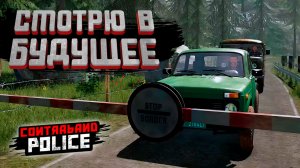 СМОТРЮ В БУДУЩЕЕ — Contraband Police #13