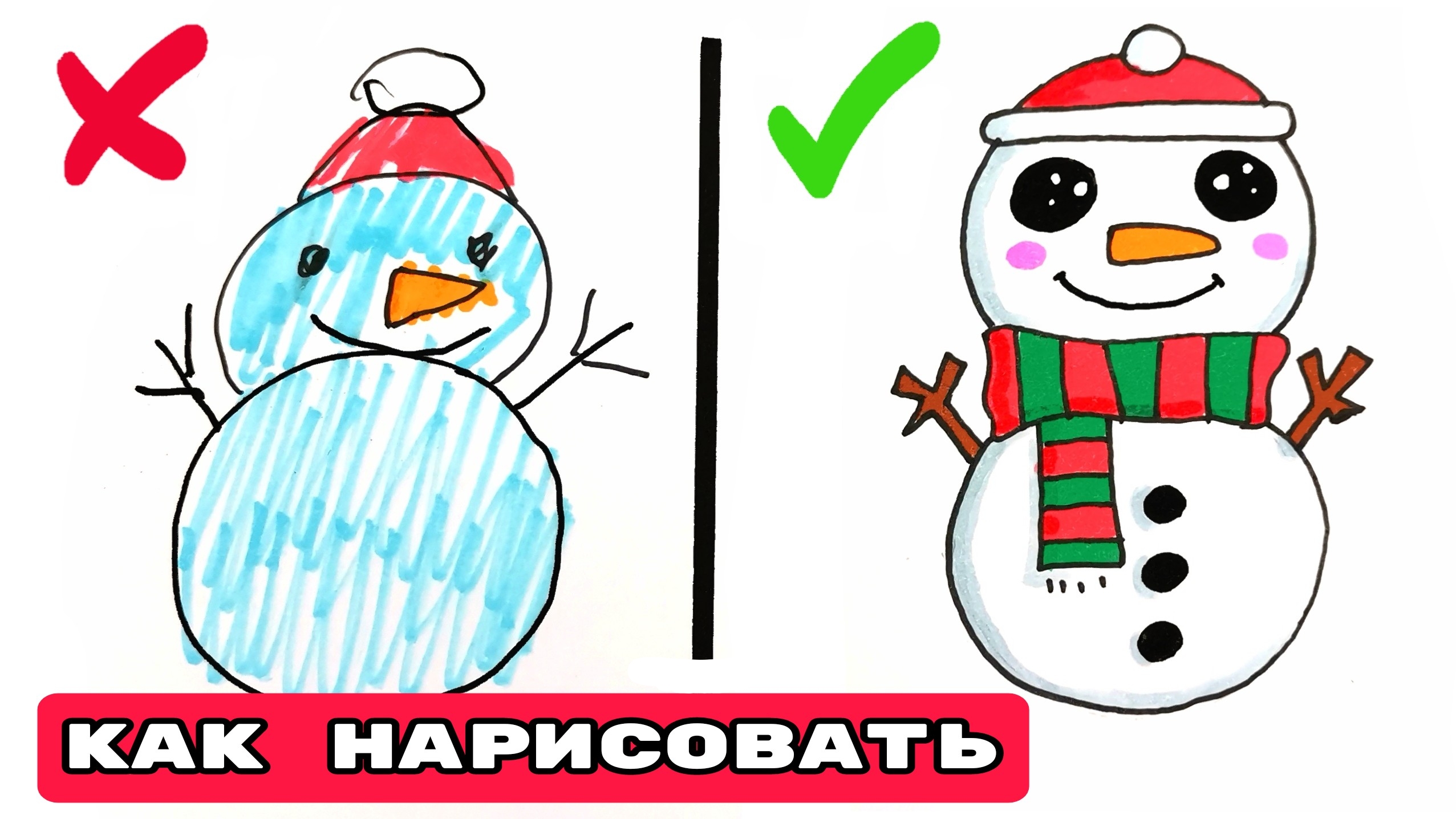☃️Как нарисовать снеговика/рисунки правильно и не правильно