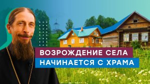 Возрождение села начинается с храма