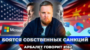 Арбалет говорит #162 - Майкрософт наказывает Россию, но по факту делает нам только лучше