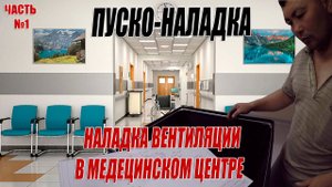 Наладка вентиляции в медицинском центре.