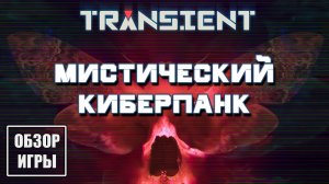 Обзор игры Transient | Мистический киберпанк