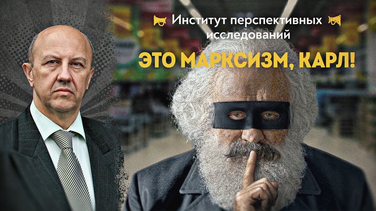 Тёмная сторона Маркса. Андрей Фурсов