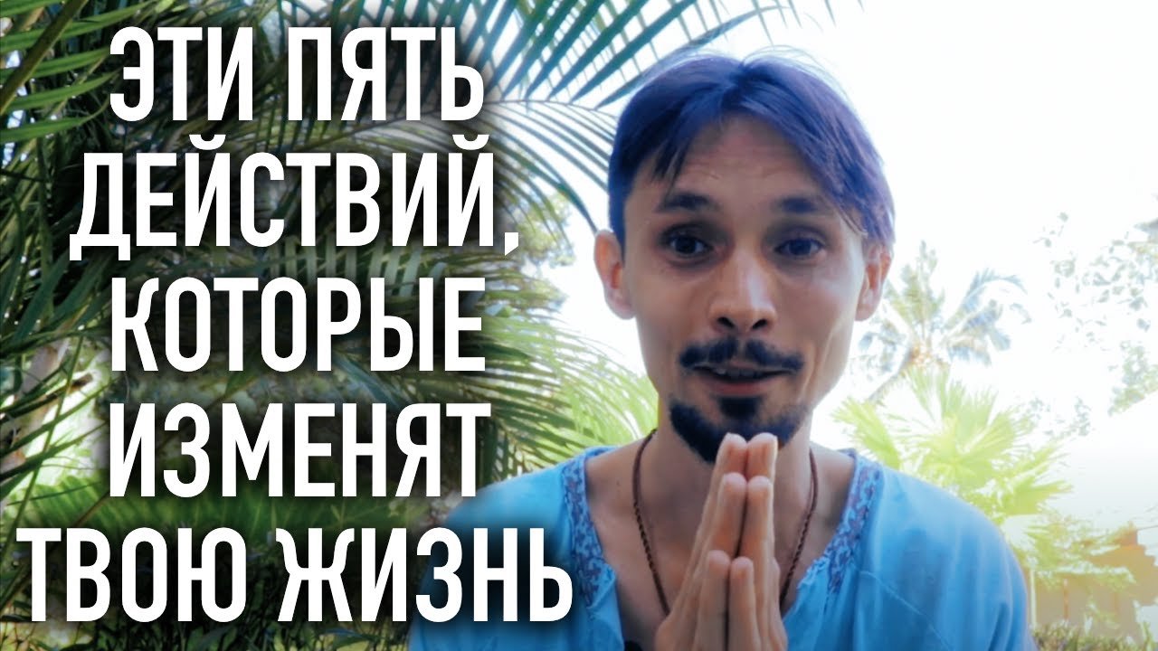 5 Действий, Которые Изменили Мою Жизнь! Простой и Гениальный алгоритм