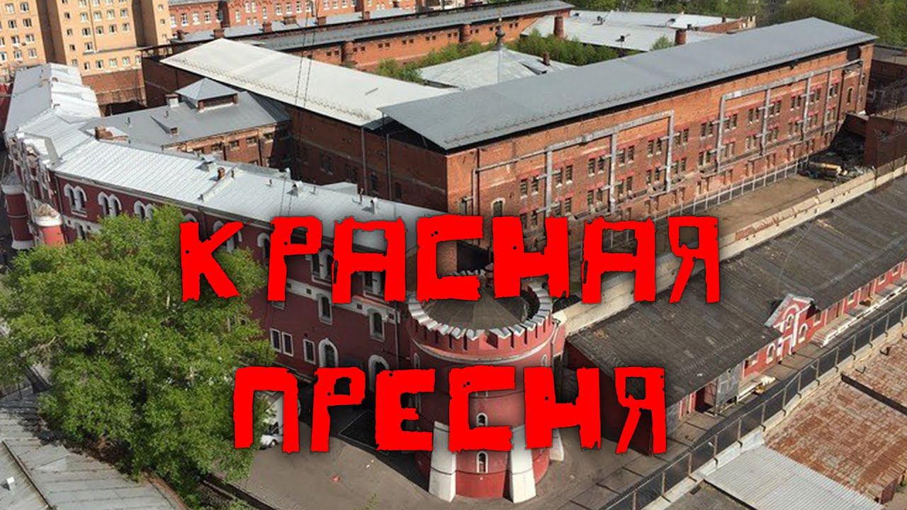 Сизо красная пресня москва