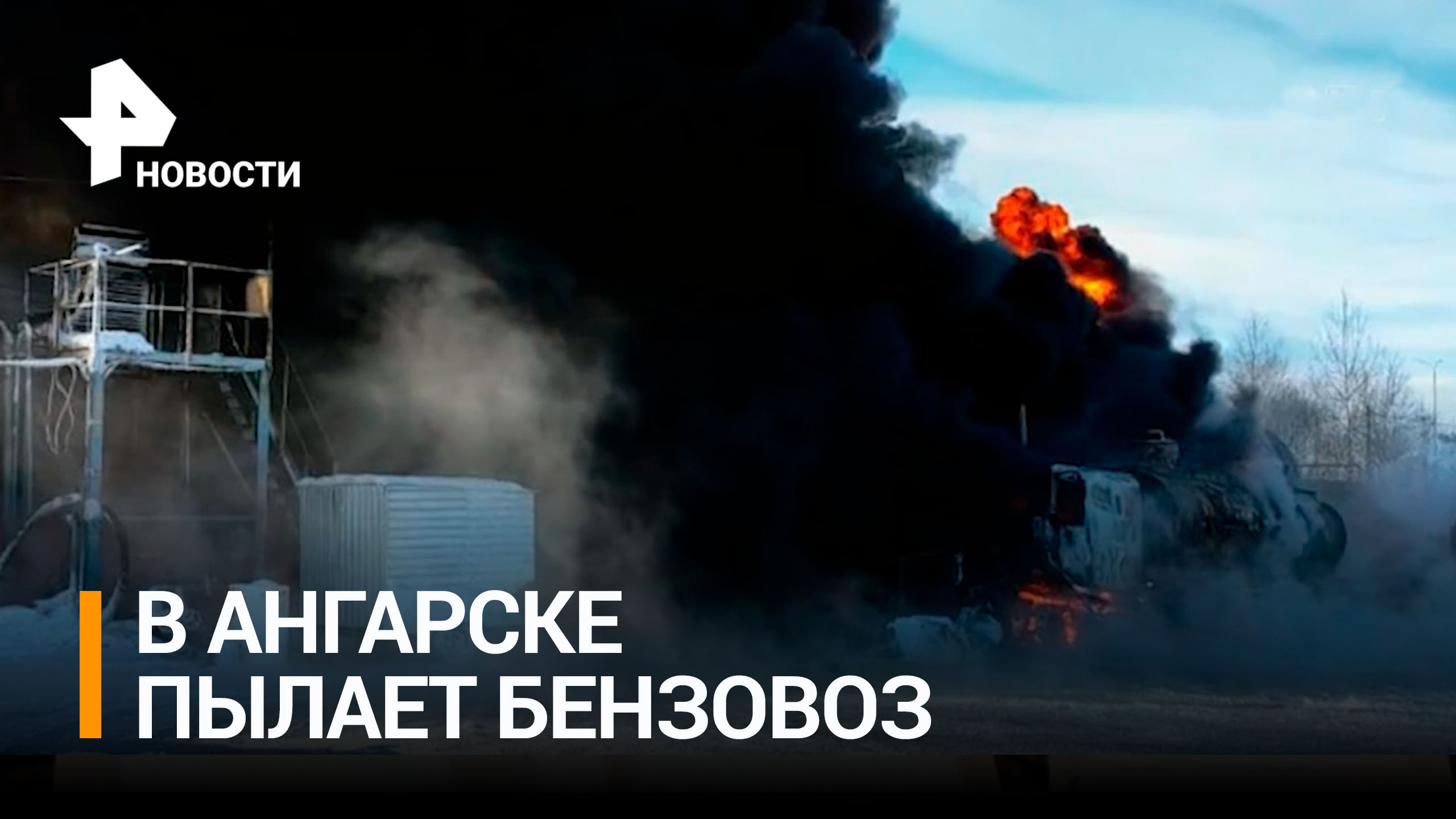 В Ангарске пылает бензовоз и железнодорожные цистерны / РЕН Новости