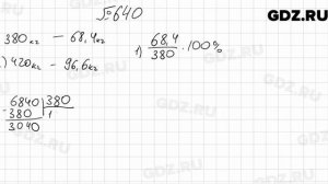 № 640 - Математика 6 класс Мерзляк