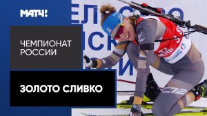 Виктория Сливко берет золото в спринте на Чемпионате России
