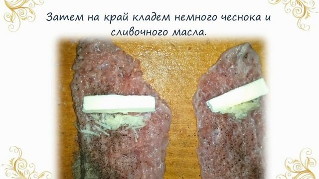 РУЛЕТИКИ С НАЧИНКОЙ из телятины / Мясные пальчики