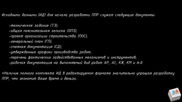 Разработка ППР