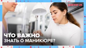 Что важно знать о МАНИКЮРЕ? | Доктор 24