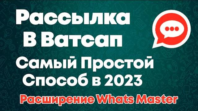 Рассылка в Ватсап в 2024 через расширение Whats Master смотреть онлайн