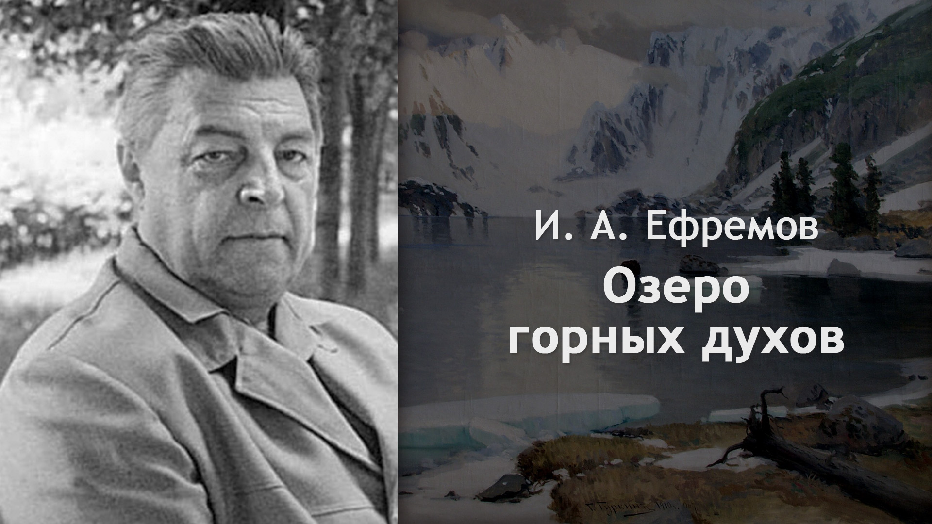 Аудиокнига озера. Озеро горных духов Иван Ефремов. Иван Антонович Ефремов подпись. Аудиокнига Звёздные корабли Иван Ефремов. Остался один Иван Ефремов.