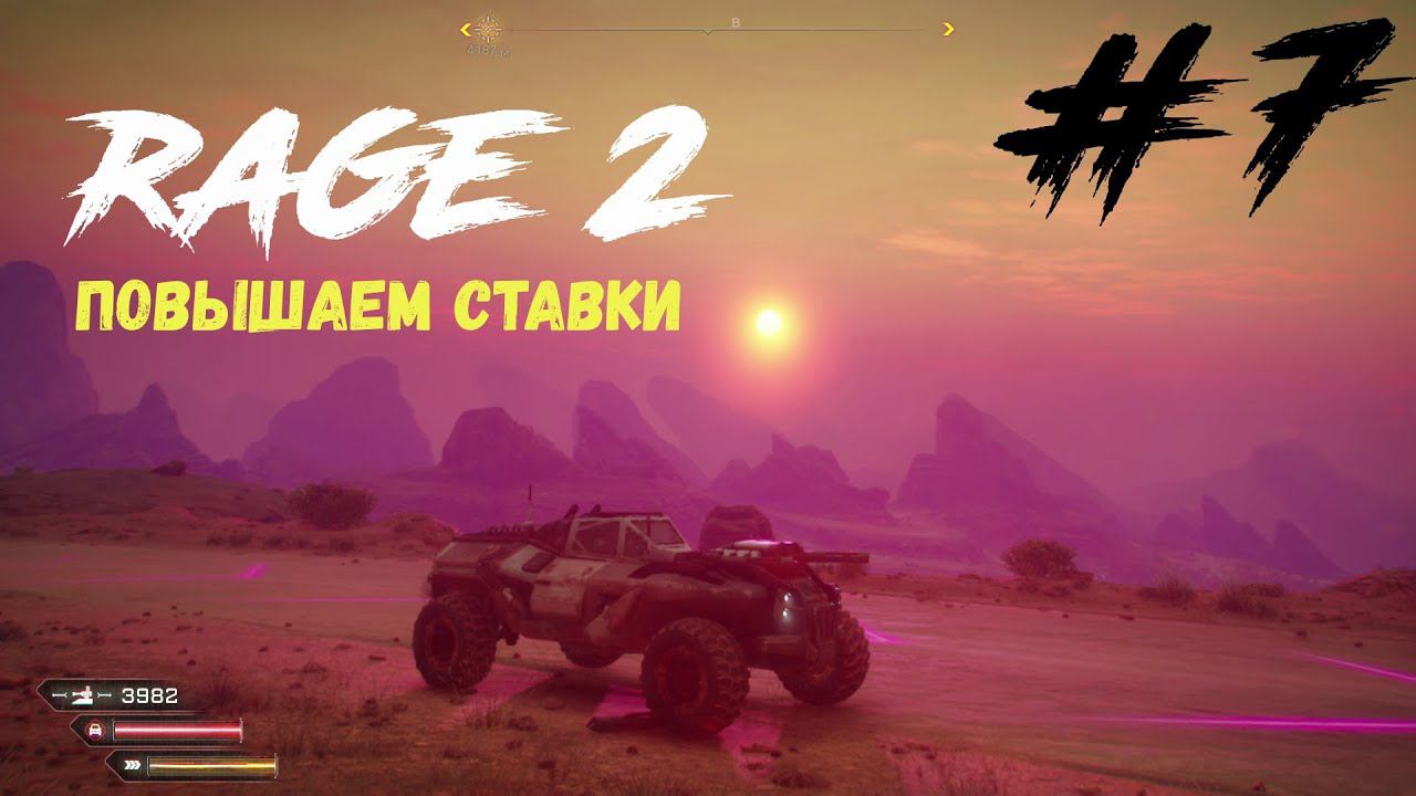 Rage 2 - "Локус" #7