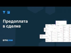 Предоплата и возврат предоплаты в сделках в STOCRM