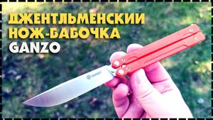 Нож Бабочка Для EDC / Балисонг Ganzo G766