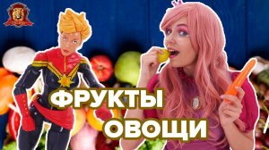 ФЕЯ СОФИЯ в Супер Школе! Новый урок: овощи и фрукты!