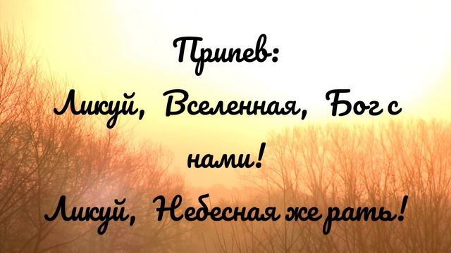 "Ликуй, Вселенная, Бог с нами!", слова И. Кандыба,  муз. Ю.Броновицкая
