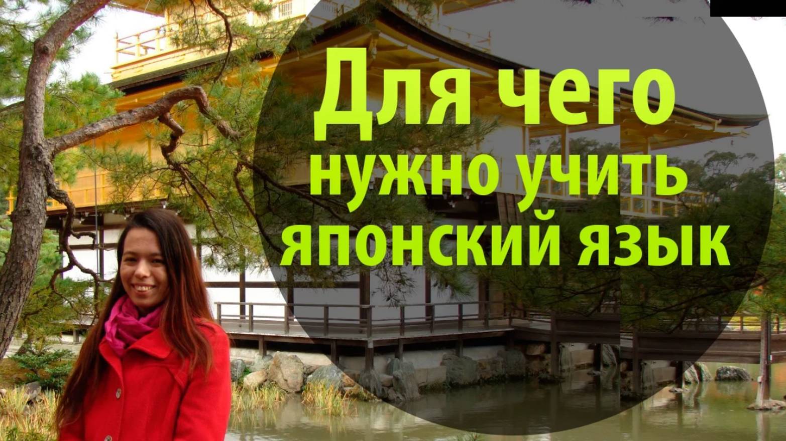 Японский язык. Для чего нужно учить японский язык_ Уроки Японского Дарьи Мойнич