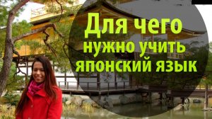 Японский язык. Для чего нужно учить японский язык_ Уроки Японского Дарьи Мойнич