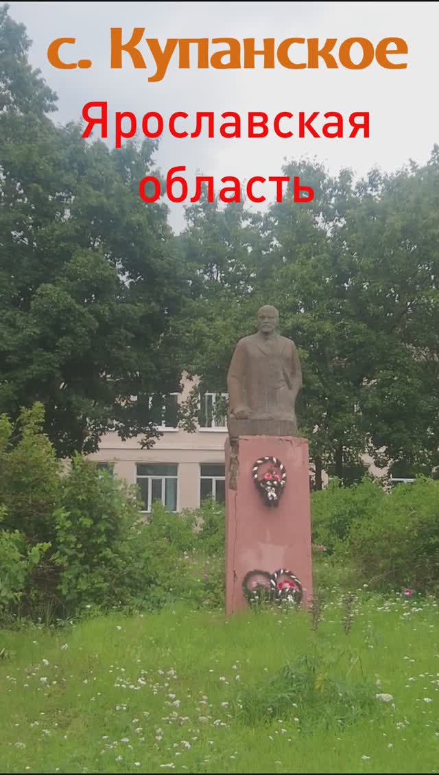 Ленин с. Купанское. Ярославская область #ленин #monuments #lenin #shorts #ярославскаяобласть