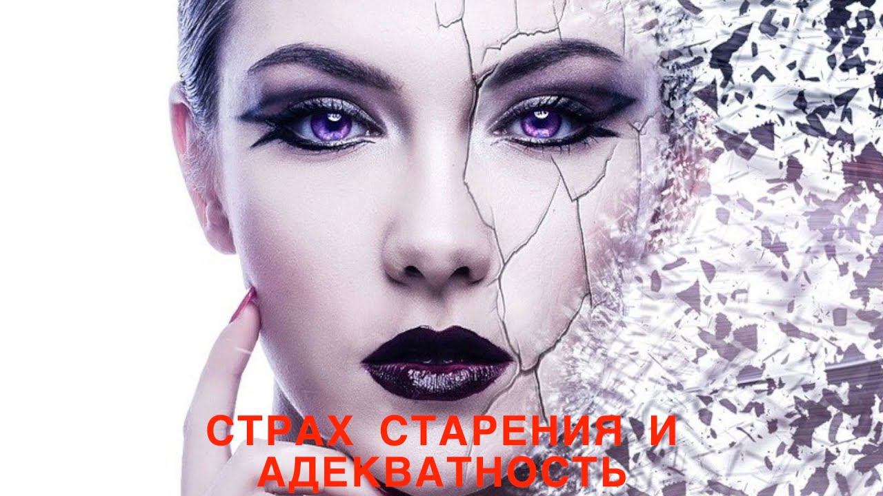 Страх старения и адекватность