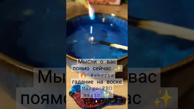 Мысли о вас поямо сейчас ✨? #shorts гадание на воске Margo PRO magic ✨