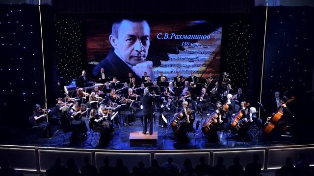 Рахманинов, симфония 2 ми минор в 4 частях. 21.04.2023