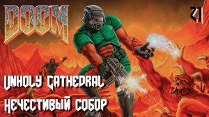 The Ultimate DOOM. Inferno. E3M5. Unholy Cathedral (Нечестивый собор)