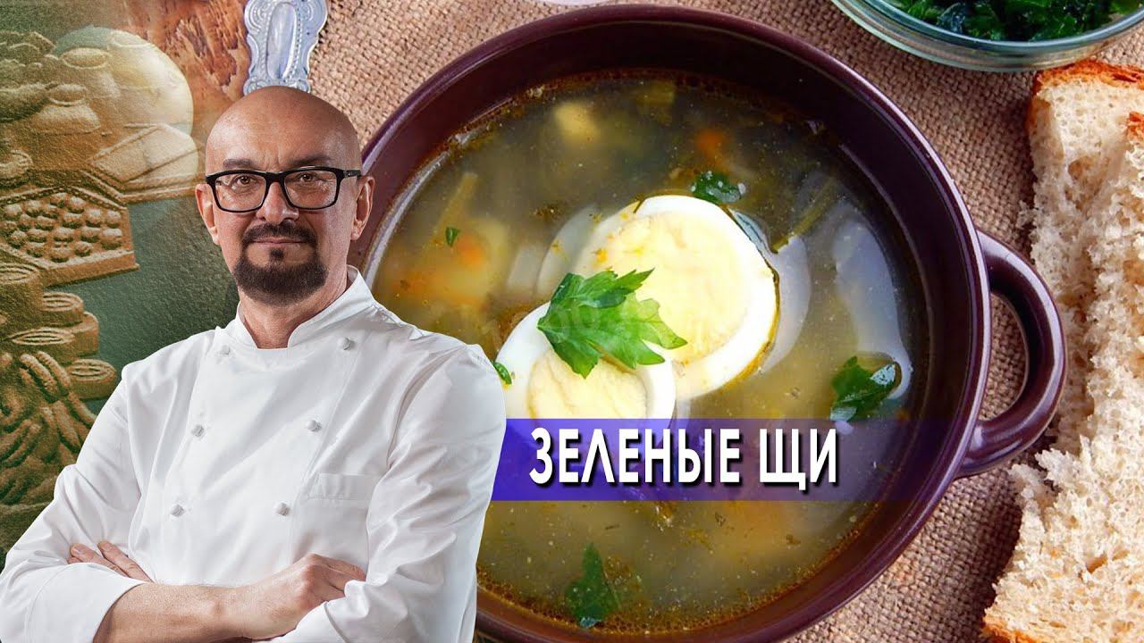 Зеленые щи.  Сталик Ханкишиев: о вкусной и здоровой пище. (29.05.2021).