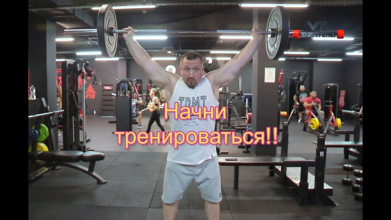 Начни тренироваться!