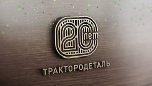 20 лет. Мы/Я - Трактородеталь