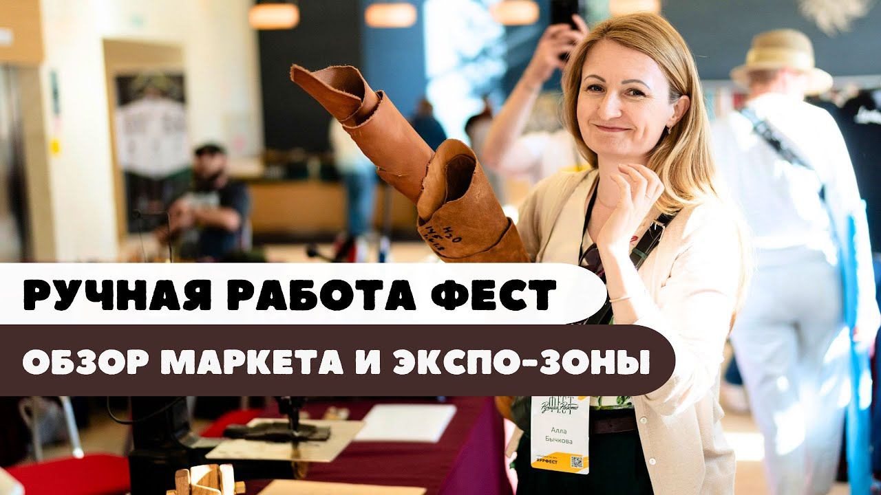 Ручная Работа ФЕСТ 2024. Обзор маркета и экспо-зоны