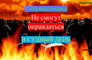 Как не оказаться в числе тех,на кого Аллагь не посмотрит в Судный День/ #ПризывМусульман #ислам