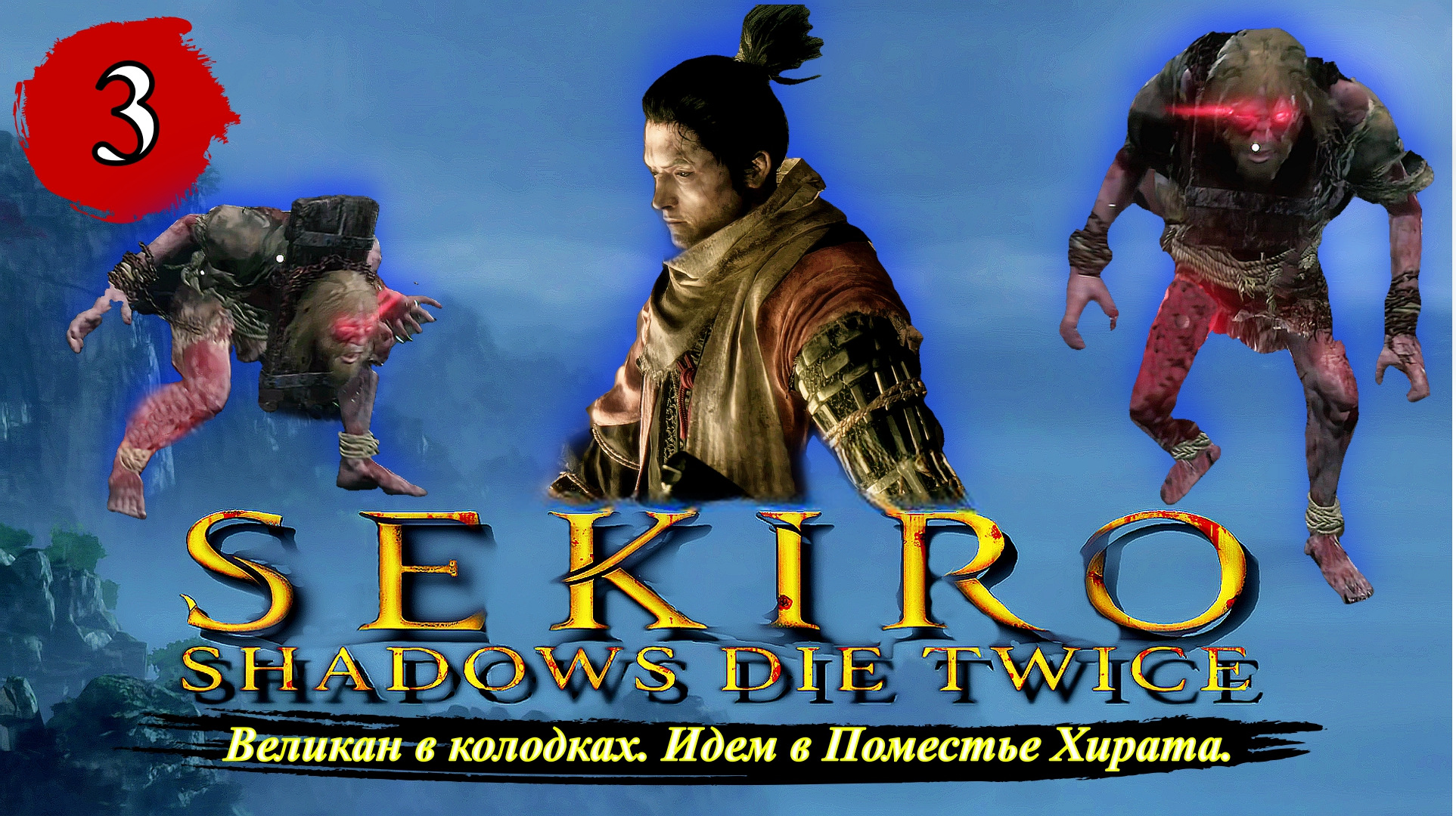 Sekiro Shadows Die Twice Великан в колодках. Идем в Поместье Хирата. - Прохождение. Часть 3