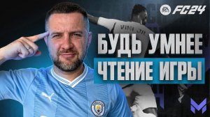 БУДЬ УМНЕЕ СОПЕРНИКА в FC 24 + ВБРАСЫВАНИЕ МЯЧА || ОБУЧЕНИЕ FIFA 24 || ГАЙДЫ EA FC 24
